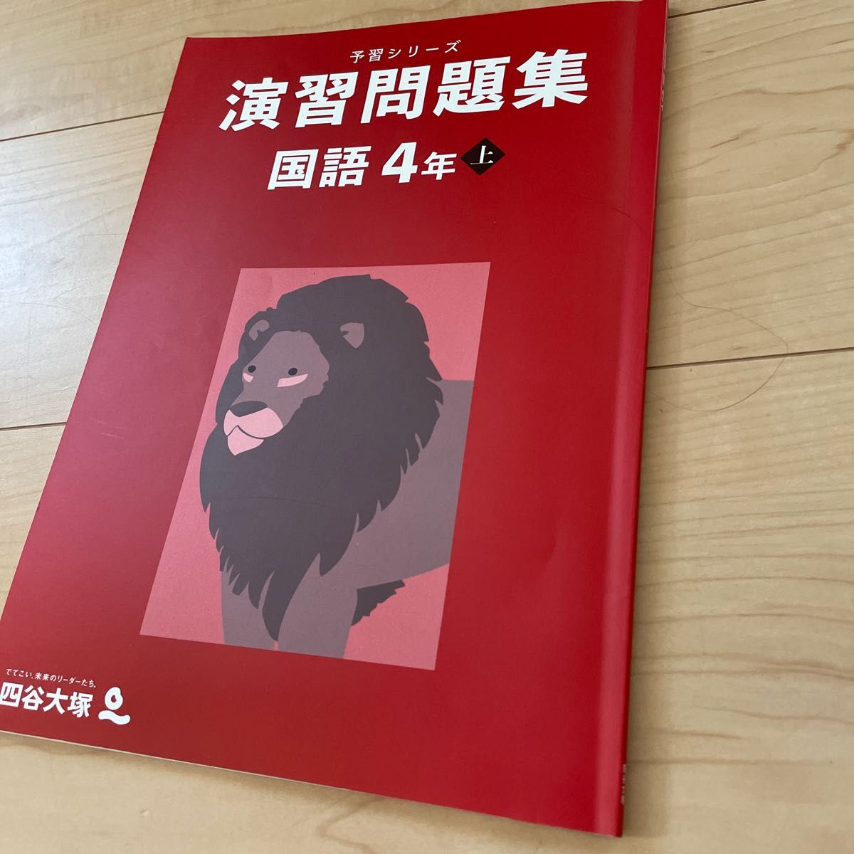 書き込みなし 四谷大塚予習シリーズ 国語 演習問題集 4年上下 演習問題