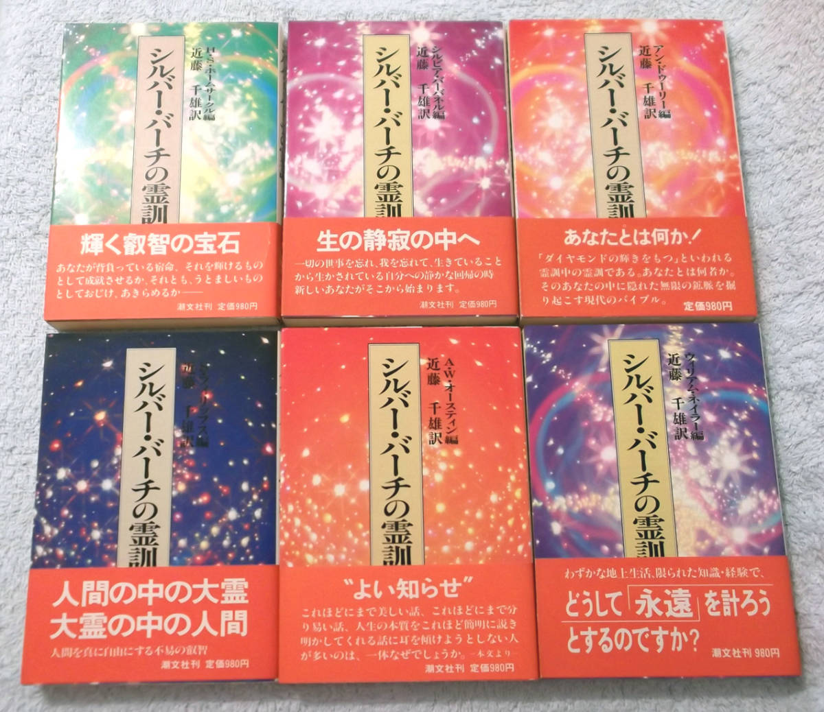 注目ショップ シルバー・バーチの霊訓 全巻セット12冊 近藤千雄訳 潮文