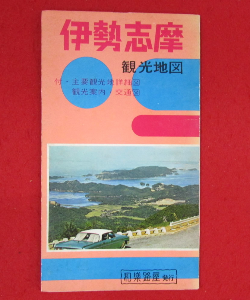 伊勢志摩　観光地図　昭和43年発行　和楽路屋発行_伊勢志摩　観光地図　昭和43年発行