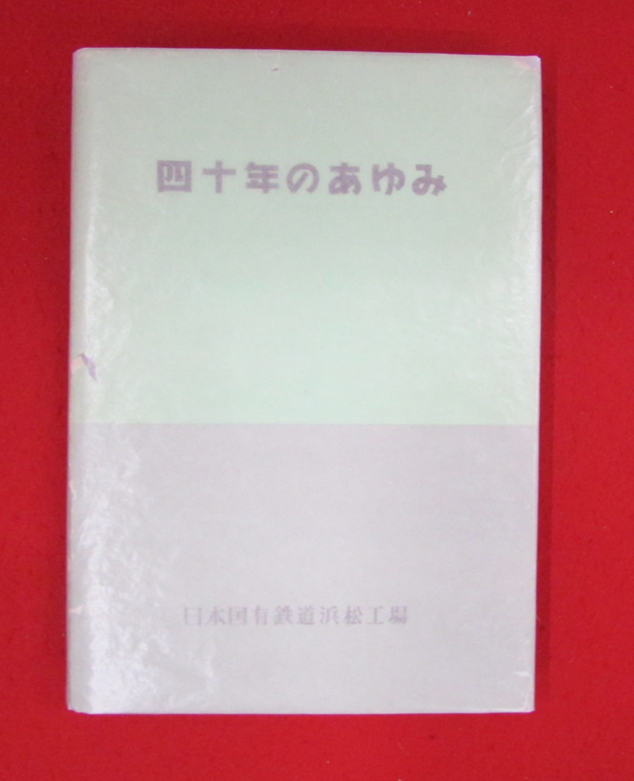 総合福袋 四十年のあゆみ 日本国有鉄道浜松工場 昭和28年発行 浜松市 鉄道一般