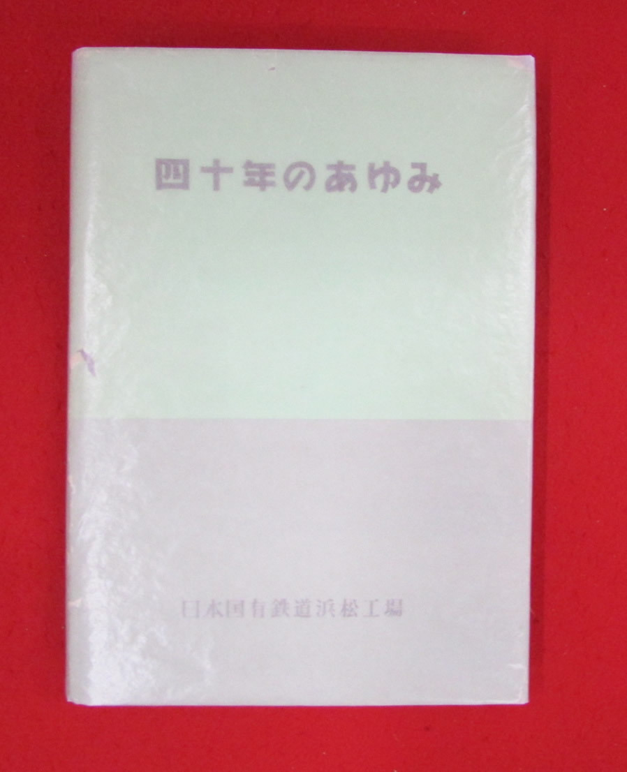 冬バーゲン 四十年のあゆみ 日本国有鉄道浜松工場 昭和年発行