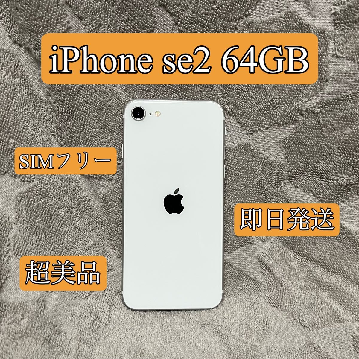 21iPhone SE 第2世代 (SE2)ホワイト 64GB SIMフリー本体-