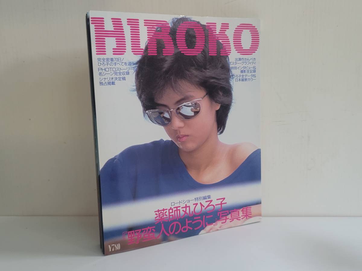 仙台市若林区～当時物レアアイテム/昭和61年 HIROKO 薬師丸ひろ子 野蛮人のように 写真集 ロードショー特別編集/仙台リサイクルショップ