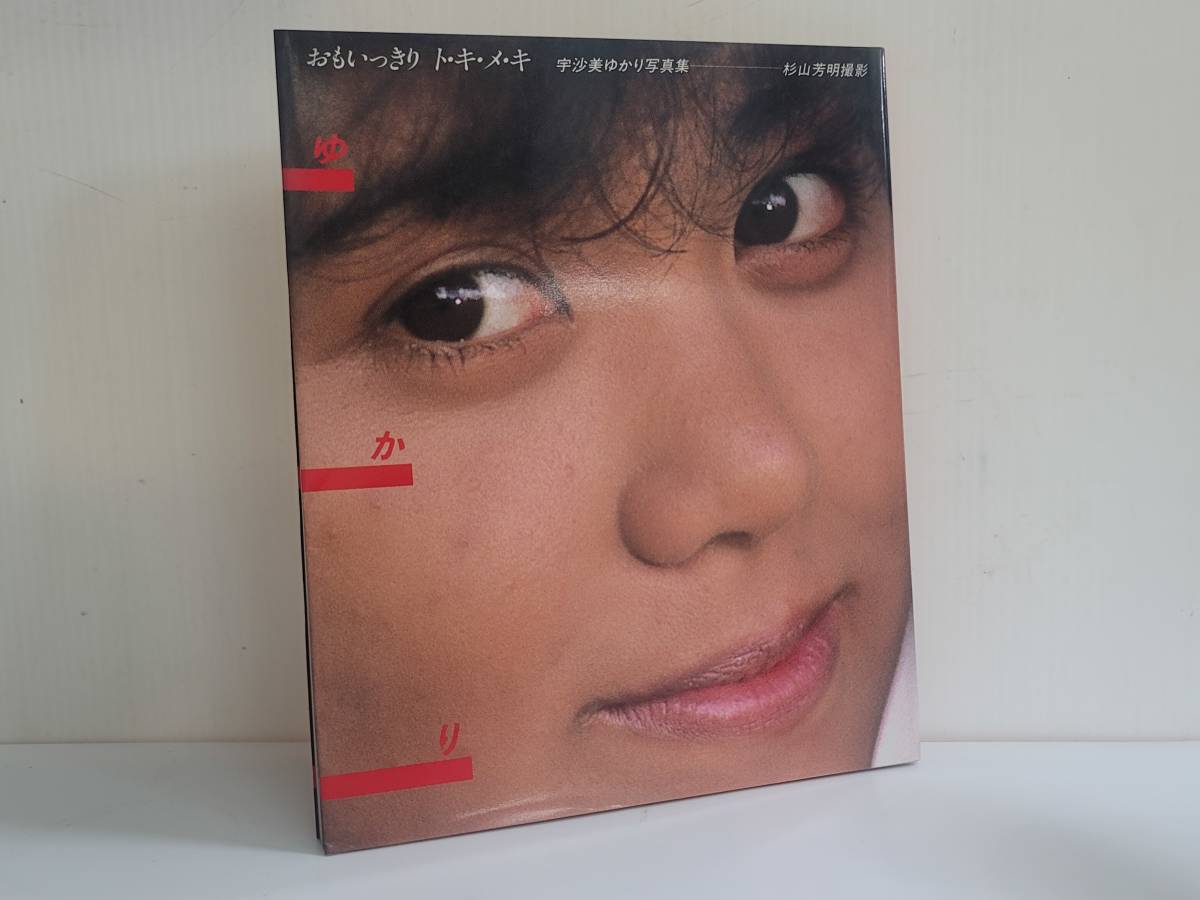 【人気沸騰】 仙台市~当時物レアアイテム/昭和59年初版 ゆかり/仙台リサイクル ト・キ・メ・キ おもいっきり 女性アイドル写真集 宇沙美ゆかり写真集 その他 【人気沸騰】 仙台市~当時物レアアイテム/昭和59年初版 ゆかり/仙台リサイクル ト・キ・メ・キ おもいっきり 女性アイドル写真集 宇沙美ゆかり写真集 その他