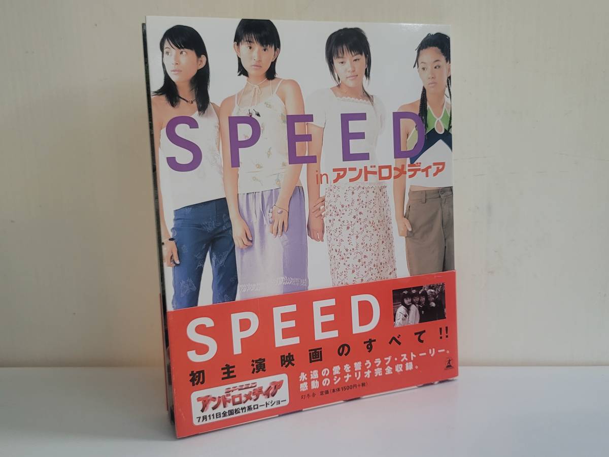 仙台市若林区若林～当時物レアアイテム/1998年発行/SPEED in アンドロメディア/初主演映画のすべて 感動のシナリオ完全収録/仙台リサイクル_画像1