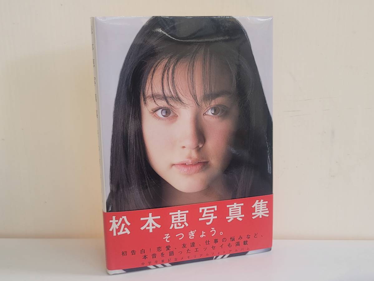 買得 仙台市若林区～当時物レアアイテム/1998年発行/松本恵 そつぎょう