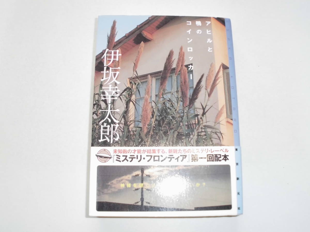 伊坂幸太郎 『アヒルと鴨のコインロッカー』 （初版） 送料185円_画像1