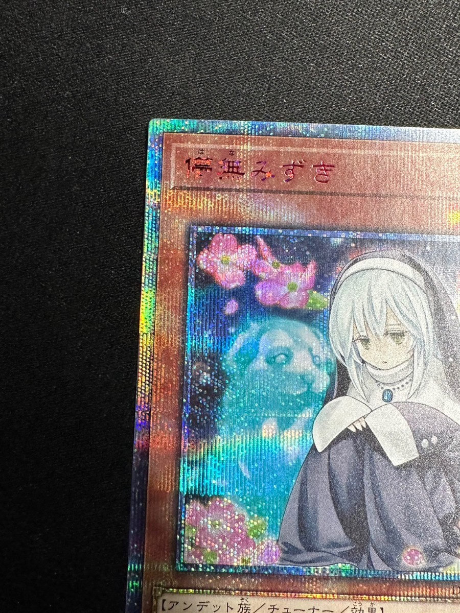 在庫出品中 正規品】 儚無みずき 遊戯王 20thシークレット レア 20th