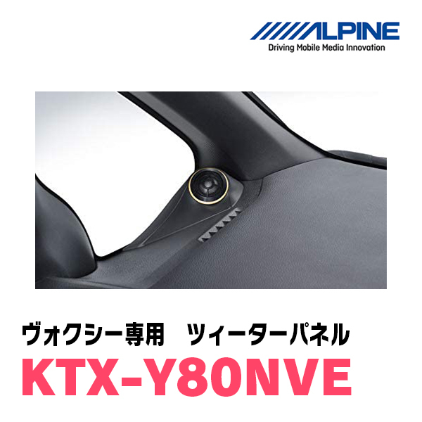 ヴォクシー(80系)専用　アルパイン/KTX-Y80NVE　ツィーターパネル(取付キット)　ALPINE正規販売店_画像3