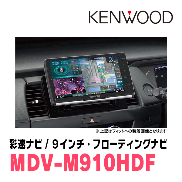 キャストアクティバ(LA250S・H27/9～R2/3)専用　KENWOOD/MDV-M910HDF+取付キット　9インチ/フローティングナビ_画像2