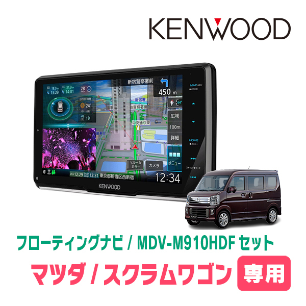 スクラムワゴン(DG17W・H27/3～現在)専用　KENWOOD/MDV-M910HDF+取付キット　9インチ/フローティングナビ_画像1