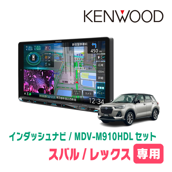 レックス(R4/11～現在)専用　KENWOOD/MDV-M910HDL+取付キット　9インチ大画面ナビセット_画像1