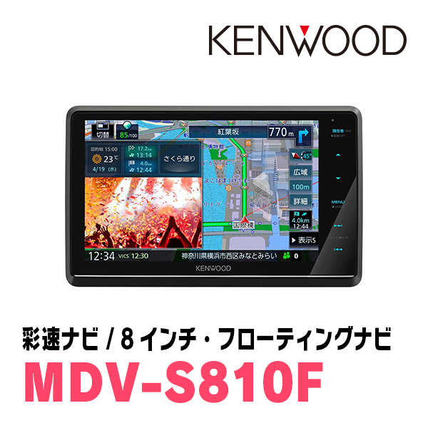 tall (H28/11~R2/9) exclusive use KENWOOD/MDV-S810F+ installation kit 8 -inch / floating navi set 