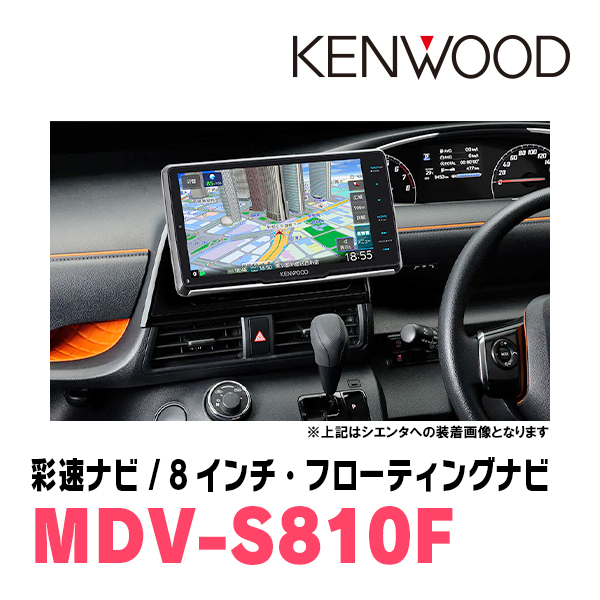 シエンタ(170系・H27/7～R4/8)専用　KENWOOD/MDV-S810F+取付キット　8インチ/フローティングナビセット_画像2