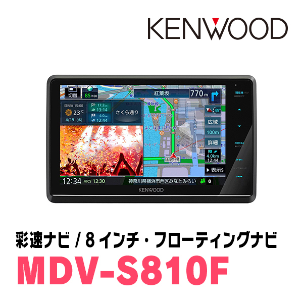 シエンタ(170系・H27/7～R4/8)専用　KENWOOD/MDV-S810F+取付キット　8インチ/フローティングナビセット_画像3