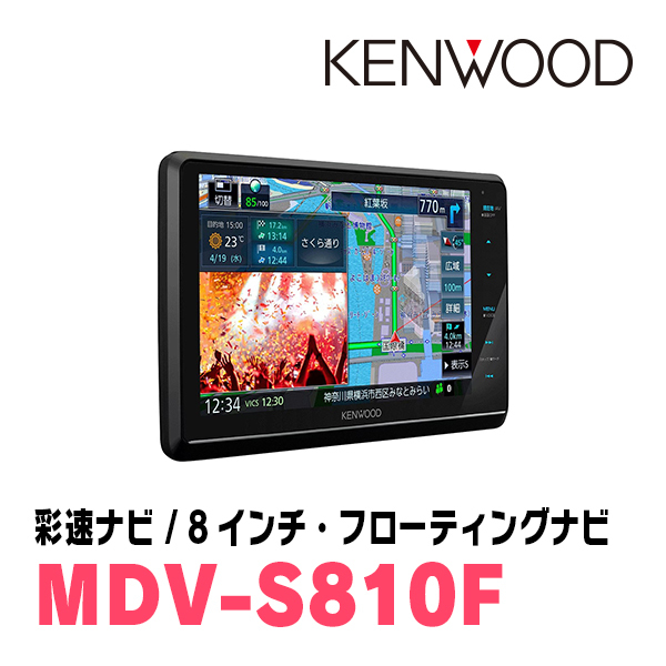 NV200バネット(H26/9～H28/1)専用　KENWOOD/MDV-S810F+取付キット　8インチ/フローティングナビセット　_画像4