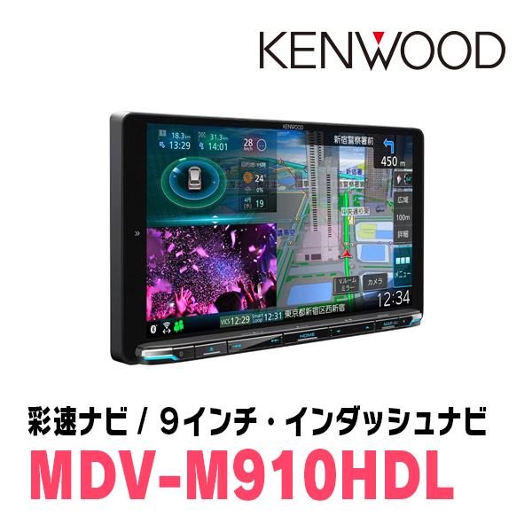 ヴェルファイア(30系・H27/1～R1/12)専用　KENWOOD/MDV-M910HDL+取付キット　9インチ大画面ナビセット_画像4