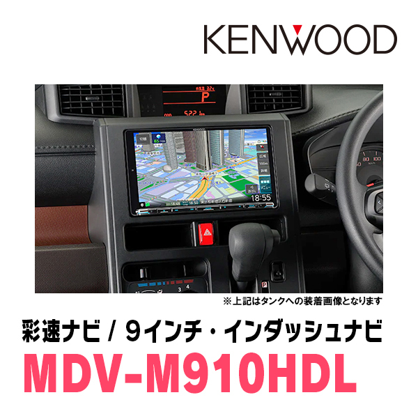 タンク(H28/11～R2/9)専用　KENWOOD/MDV-M910HDL+取付キット　9インチ大画面ナビセット_画像2