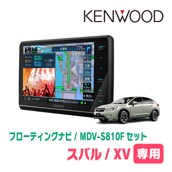 XV(GP系・H27/10～H29/4)専用　KENWOOD/MDV-S810F+取付キット　8インチ/フローティングナビセット　_画像1