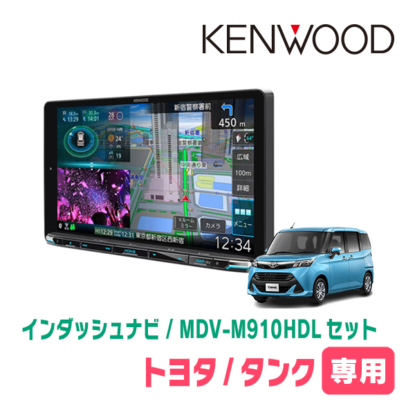 タンク(H28/11～R2/9)専用　KENWOOD/MDV-M910HDL+取付キット　9インチ大画面ナビセット_画像1