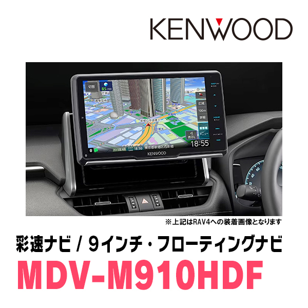 インプレッサG4(GK系・H28/10～R1/10)専用　KENWOOD/MDV-M910HDF+取付キット　フローティングナビセット　_画像2