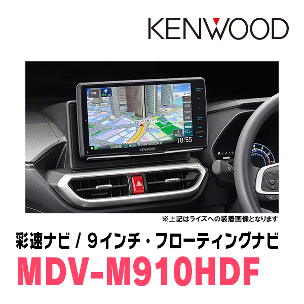 ルーミー(R2/9～現在)専用　KENWOOD/MDV-M910HDF+取付キット　9インチ/フローティングナビセット　_画像2