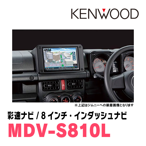 ジムニーシエラ(JB74W・H30/7～現在)専用　KENWOOD/MDV-S810L+取付キット　8インチナビセット　_画像2