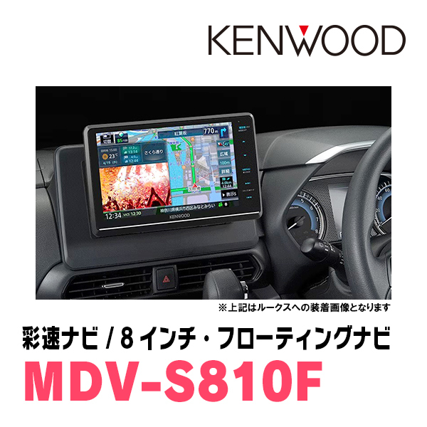 N-BOX(JF1/2・H23/12～H27/2)専用　KENWOOD/MDV-S810F+取付キット　8インチ/フローティングナビセット_画像2