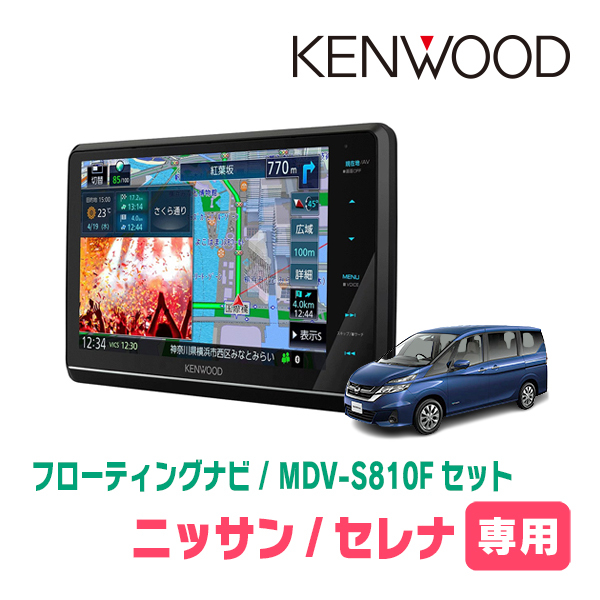 セレナ(C27系・H28/8～R4/10)専用　KENWOOD/MDV-S810F+取付キット　8インチ/フローティングナビセット　_画像1