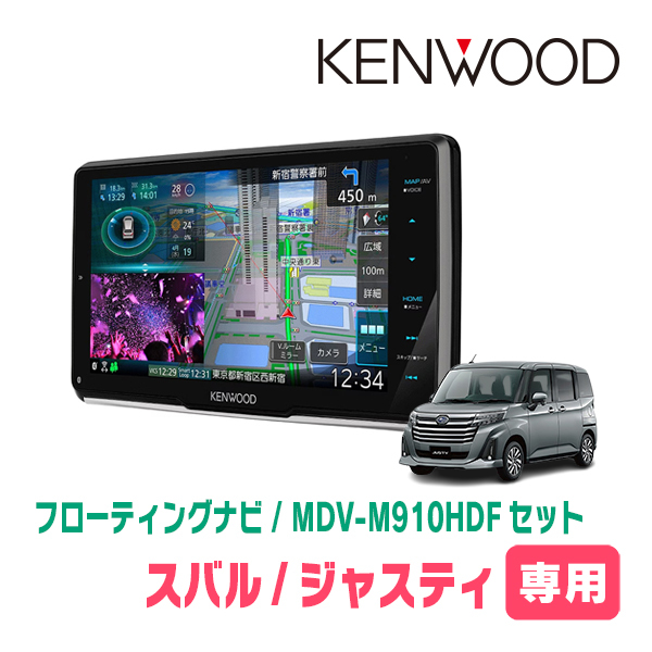 ジャスティ(R2/9～現在)専用　KENWOOD/MDV-M910HDF+取付キット　9インチ/フローティングナビセット　_画像1