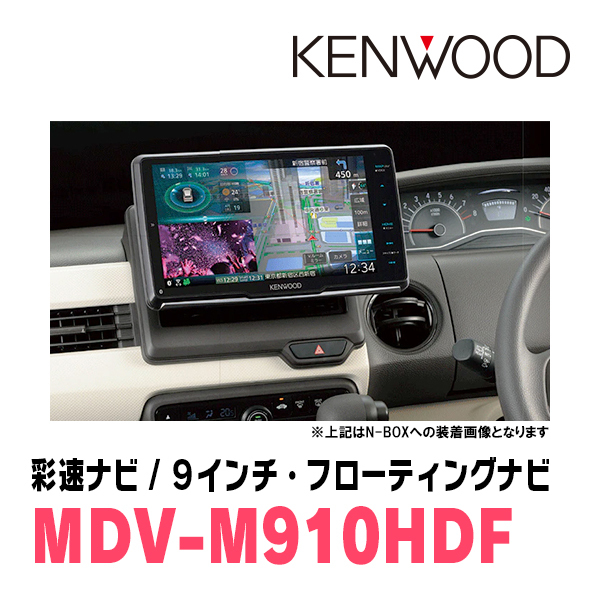N-ONE(JG3/4・R2/11～現在)専用　KENWOOD/MDV-M910HDF+取付キット　9インチ/フローティングナビセット　_画像2