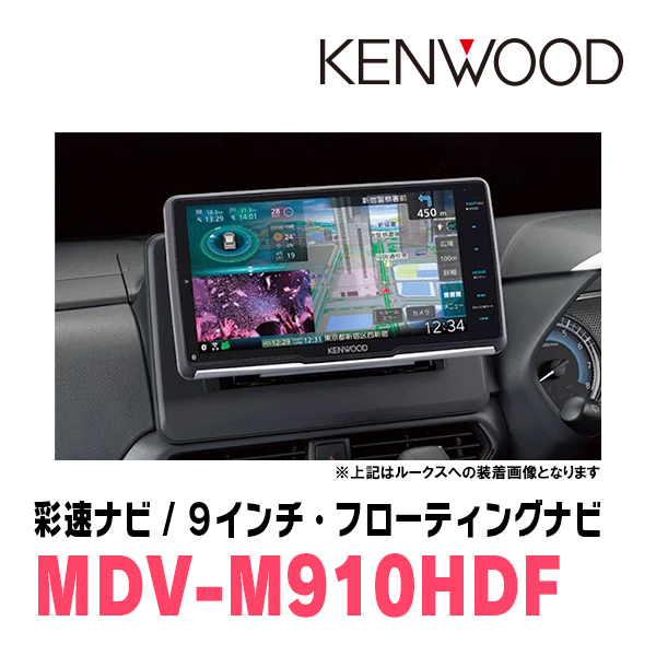 ekワゴン(B11W・H25/6～H31/3)専用　KENWOOD/MDV-M910HDF+取付キット　9インチ/フローティングナビセット_画像2