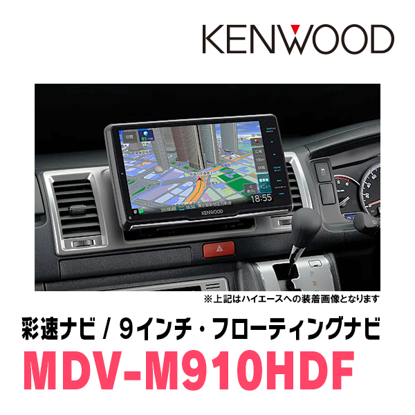 ハイエースバン(200系・H25/12～R2/5)専用　KENWOOD/MDV-M910HDF+取付キット　9インチ/フローティングナビ_画像2