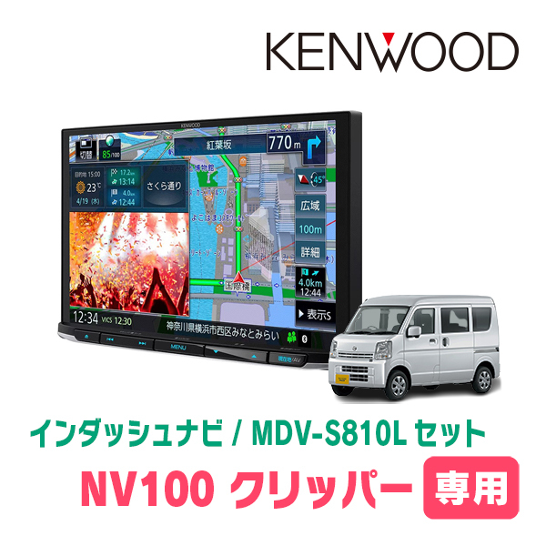 NV100クリッパー(DR17V・H27/3～現在)専用　KENWOOD/MDV-S810L+取付キット　8インチナビセット　_画像1