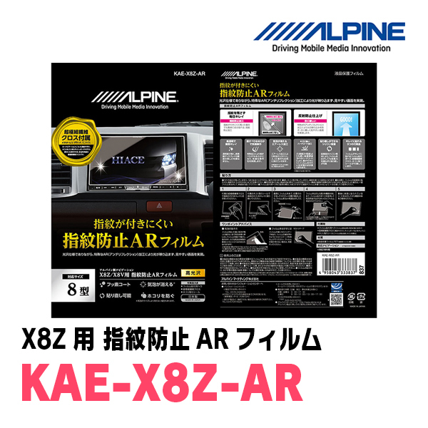 アルパイン / KAE-X8Z-AR　カーナビゲーション・X8Z用指紋防止ARフィルム　ALPINE正規販売店_画像1