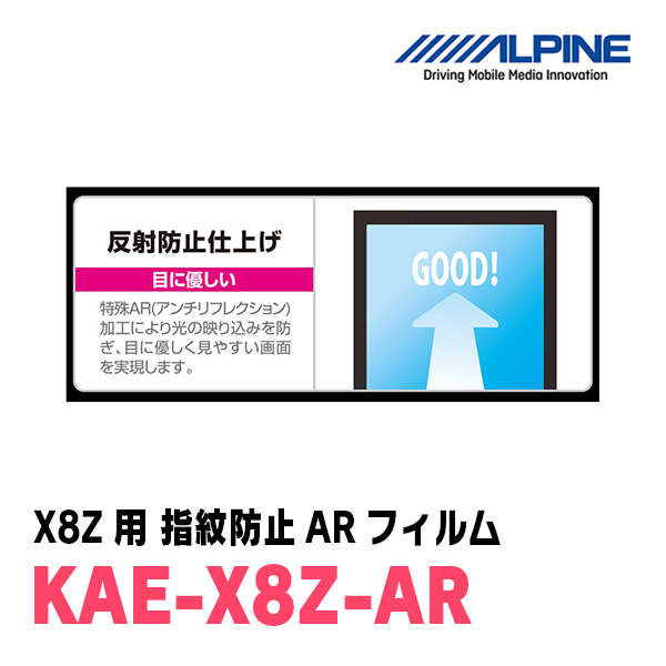 アルパイン / KAE-X8Z-AR　カーナビゲーション・X8Z用指紋防止ARフィルム　ALPINE正規販売店_画像3