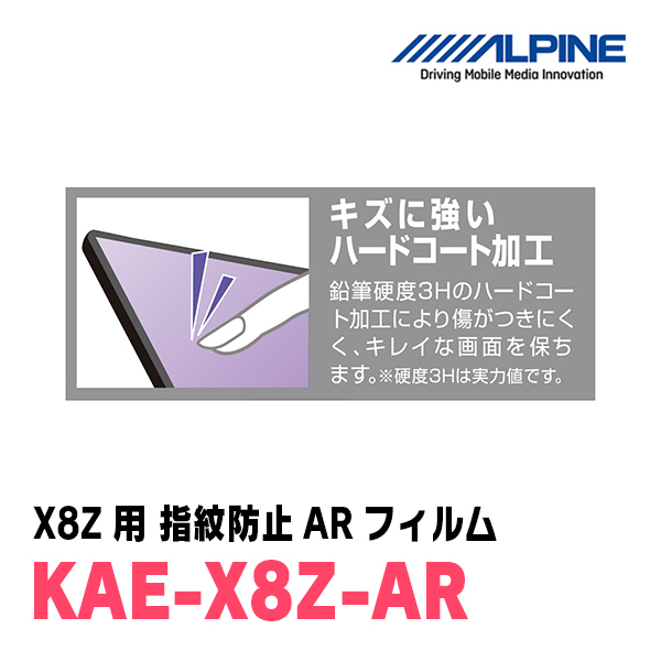 アルパイン / KAE-X8Z-AR　カーナビゲーション・X8Z用指紋防止ARフィルム　ALPINE正規販売店_画像7