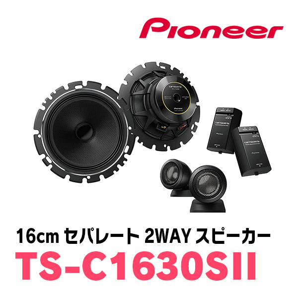 ムーヴキャンバス(LA850S・R4/7～現在)用　フロント/スピーカーセット　パイオニア / TS-C1630SII + UD-K629　(16cm/高音質モデル)_画像2