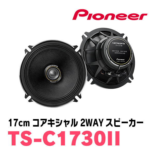 CR-V(RM系・H23/12～H28/8)用　リア/スピーカーセット　パイオニア / TS-C1730II + UD-K5210　(17cm/高音質モデル)_画像2