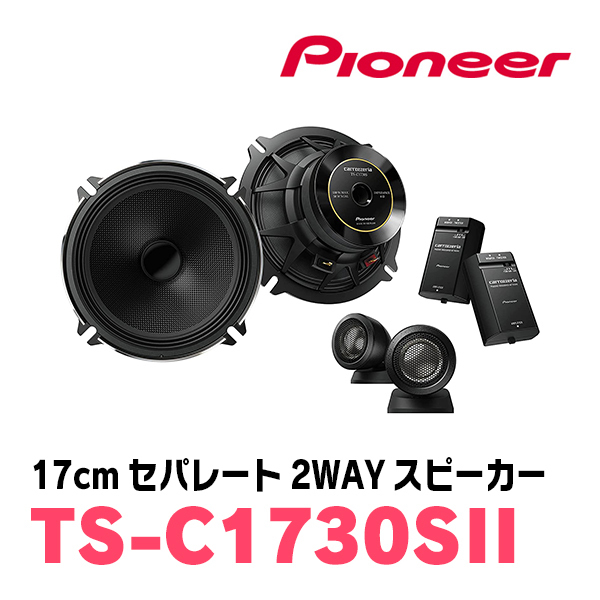 オーリス(150系・H18/10～H24/8)用　フロント/スピーカーセット　パイオニア / TS-C1730SII + UD-K521　(17cm/高音質モデル)_画像2