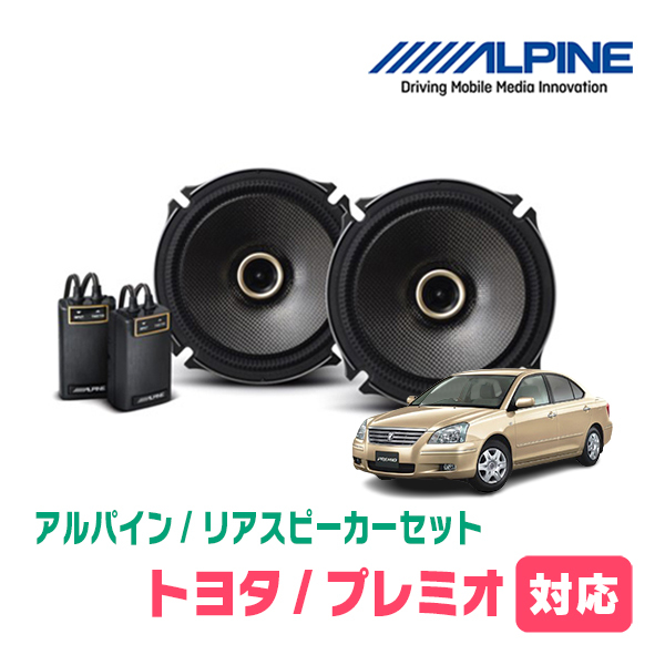 プレミオ(240系・H13/12～H19/6)用　リア/スピーカーセット　アルパイン / X-171C + KTX-Y172B　(17cm/高音質モデル)_画像1