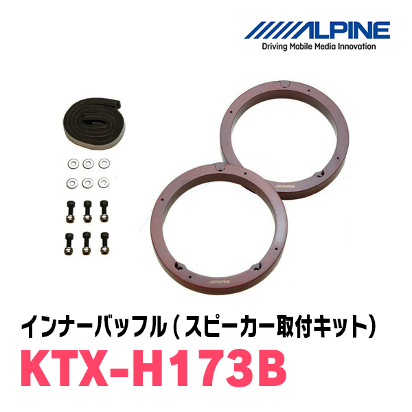 フィット(GK/GP・H25/9～R2/2)用　リア/スピーカーセット　アルパイン / X-171C + KTX-H173B　(17cm/高音質モデル)_画像3