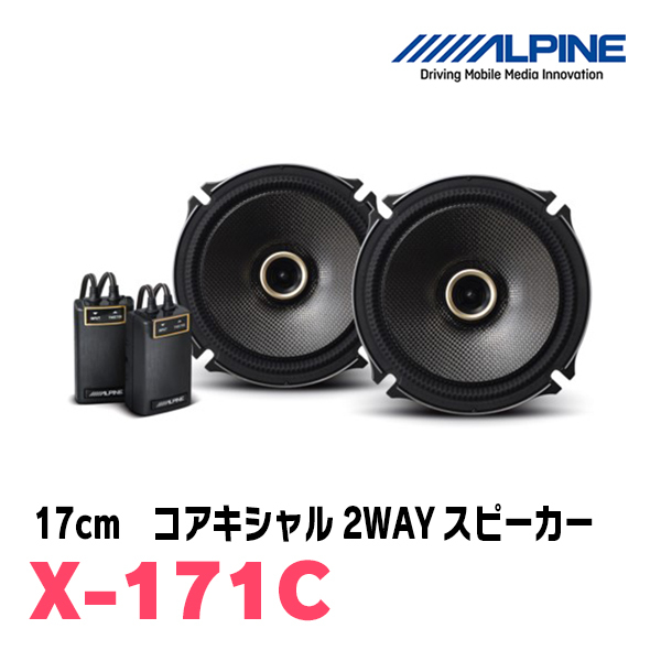 フィット(GK/GP・H25/9～R2/2)用　リア/スピーカーセット　アルパイン / X-171C + KTX-H173B　(17cm/高音質モデル)_画像2