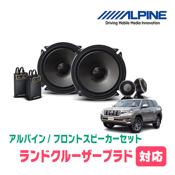 ランドクルーザープラド(150系・H21/9～現在)用　フロント/スピーカーセット　アルパイン / X-171S + KTX-Y177B　(17cm/高音質モデル)_画像1