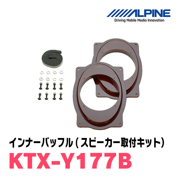 ヴェルファイア(20系・H20/5～H27/1)用　フロント/スピーカーセット　アルパイン / X-171S + KTX-Y177B　(17cm/高音質モデル)_画像3