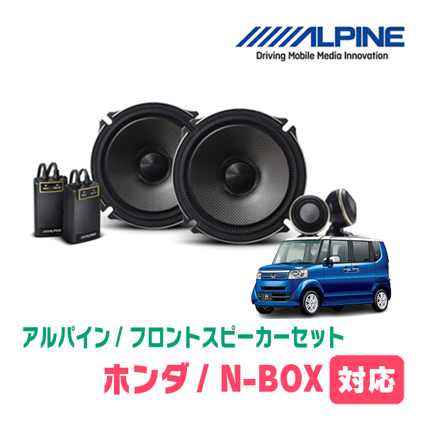 N-BOX(JF1/2・H23/12～H29/8)用　フロント/スピーカーセット　アルパイン / X-171S + KTX-H173B　(17cm/高音質モデル)_画像1