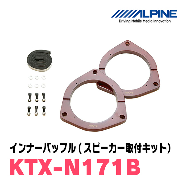 ノート(E11・H17/11～H24/9)用　リア/スピーカーセット　アルパイン / X-171C + KTX-N171B　(17cm/高音質モデル)_画像3