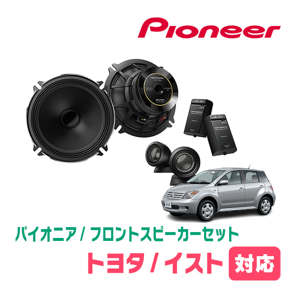 イスト(60系・H14/5～H19/7)用　フロント/スピーカーセット　パイオニア / TS-C1730SII + UD-K521　(17cm/高音質モデル)_画像1