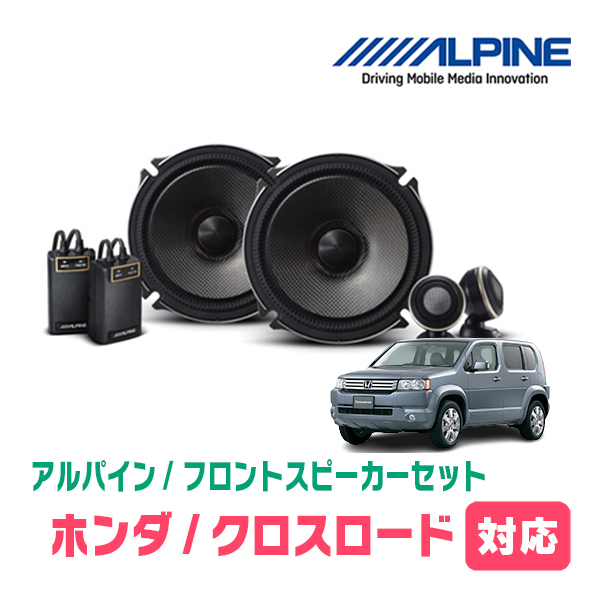 クロスロード(H19/2～H22/8)用　フロント/スピーカーセット　アルパイン / X-171S + KTX-H173B　(17cm/高音質モデル)_画像1