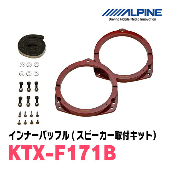 XV(GP系・H24/10～H29/5)用　フロント/スピーカーセット　アルパイン / X-171S + KTX-F171B　(17cm/高音質モデル)_画像3